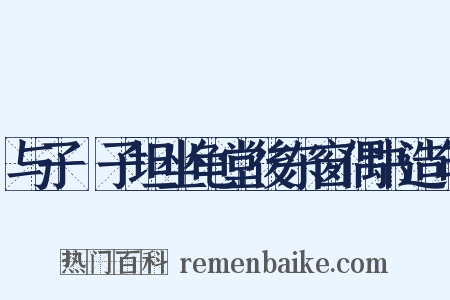 与子虡子坦坐龟堂後东窗偶书造句是什么意思的图片